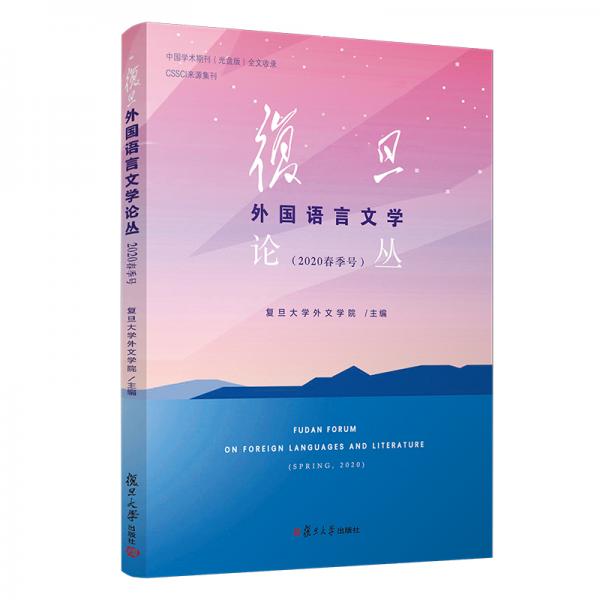 復(fù)旦外國語言文學(xué)論叢