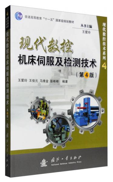 現(xiàn)代數(shù)控技術(shù)系列4：現(xiàn)代數(shù)控機(jī)床伺服及檢測(cè)技術(shù)（第4版）
