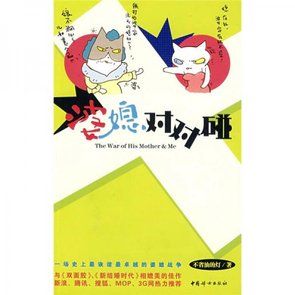 婆媳對(duì)對(duì)碰