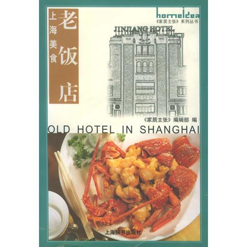 上海美食：老饭店——《家居主张》系列丛书