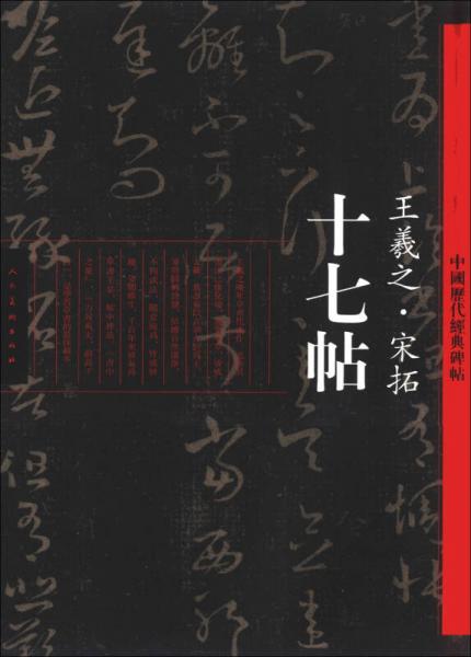 中国历代经典碑帖·王羲之·宋拓：十七帖