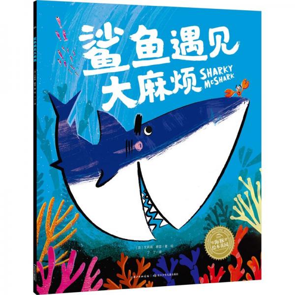鯊魚遇見煩 繪本  新華正版