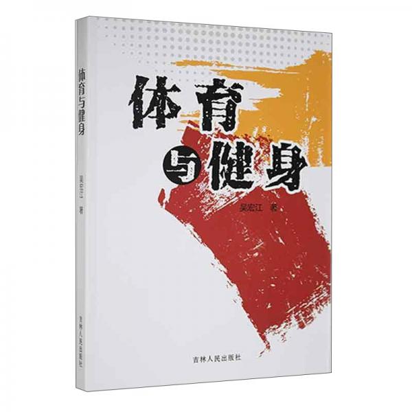 體育與健身