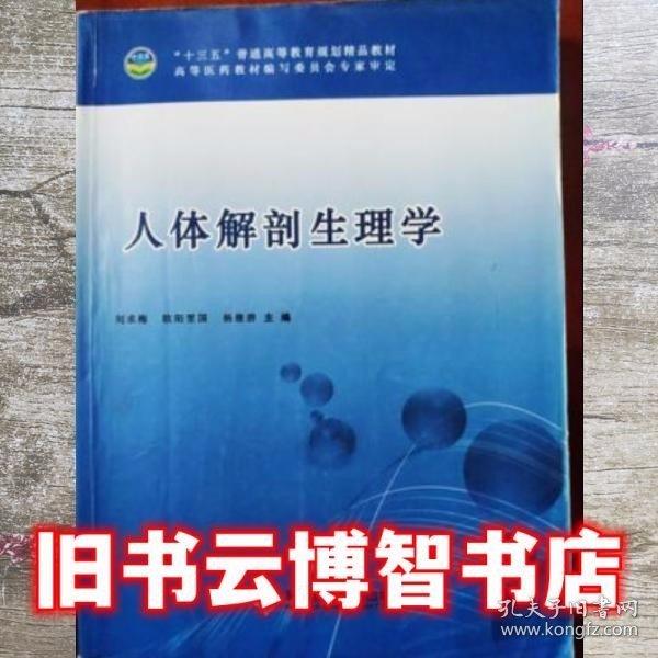 人體解部生理學(xué) 有筆記，有污漬