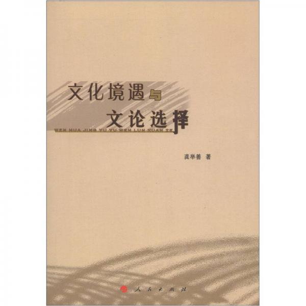 文化境遇與文論選擇