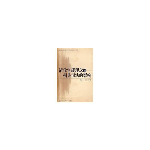 清代官箴理念對(duì)州縣司法的影響