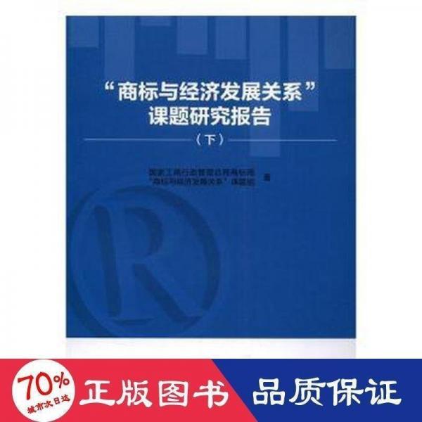 “商標與經(jīng)濟發(fā)展關系”課題研究報告