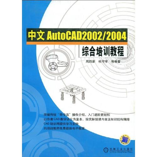 中文AutoCAD 2002/2004综合培训教程
