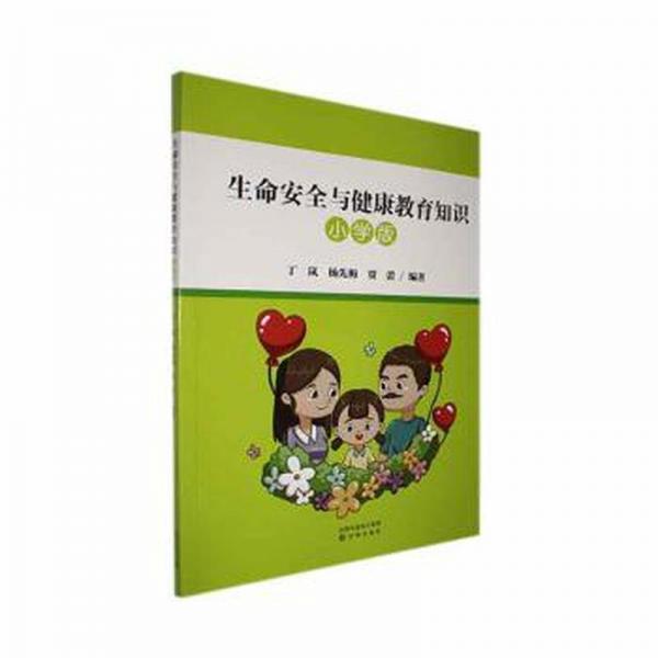 生命與健康教育知識:小學(xué)版