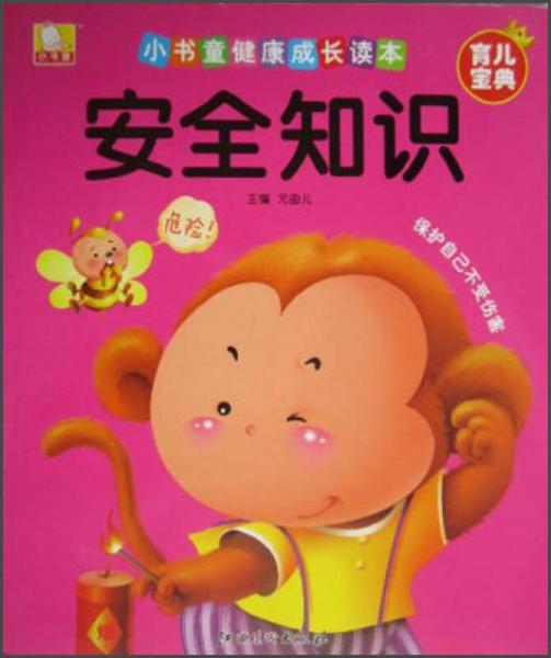 小書童健康成長(zhǎng)讀本·安全知識(shí)