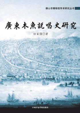 廣東木魚說唱史研究