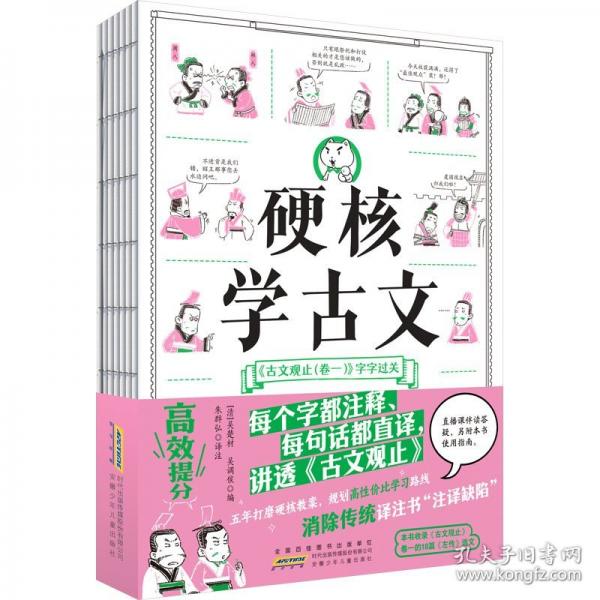 硬核学古文·《古文观止（卷一）》字字过关