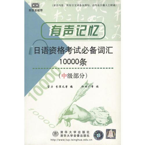 有声记忆--日语资格考试必备词汇10000条(中级部分)