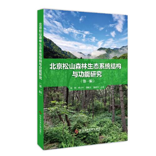 北京松山森林生态系统结构与功能研究（第一辑）