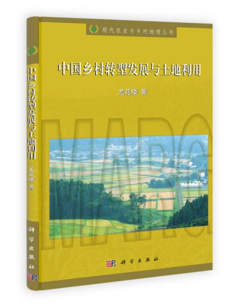 现代农业与乡村地理丛书：中国乡村转型发展与土地利用