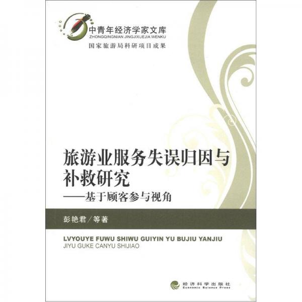 中青年經(jīng)濟學家文庫·旅游業(yè)服務(wù)失誤歸因與補救研究：基于顧客參與視角