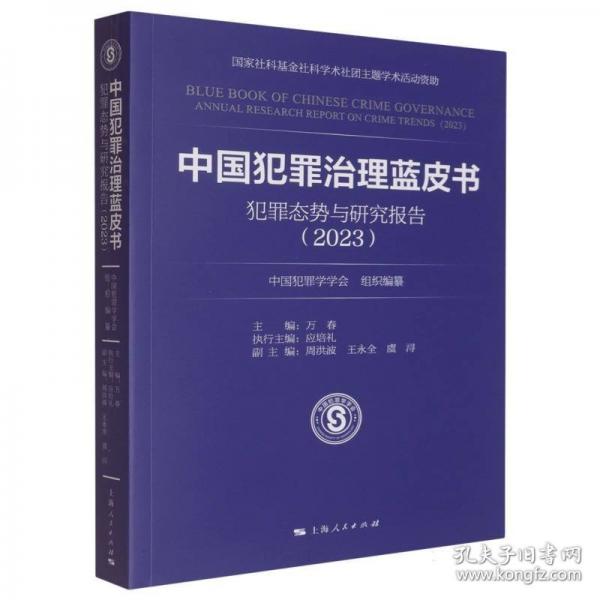 中國犯罪治理藍皮書--犯罪態(tài)勢與研究報告(2023)