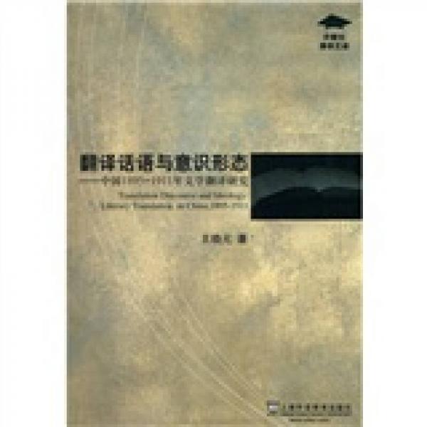 翻譯話語與意識形態(tài)：中國1895-1911年文學翻譯研究