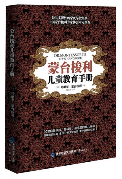 蒙台梭利 儿童教育手册（新）