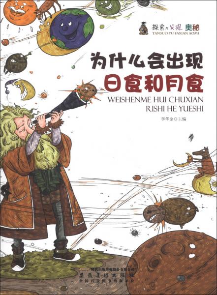 為什么會出現(xiàn)日食和月食