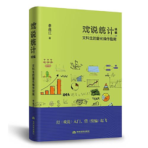 戲說(shuō)統(tǒng)計(jì)續(xù)編：文科生的量化操作指南