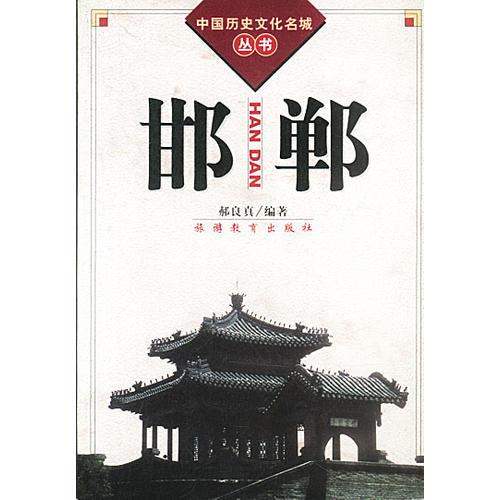 中国历史文化名城丛书-邯郸