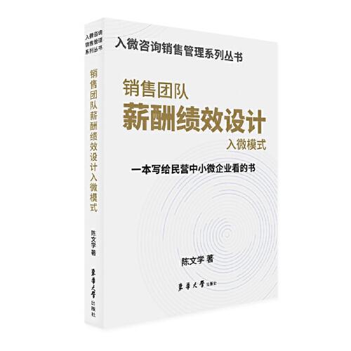 銷售團隊薪酬績效設(shè)計入微模式