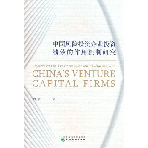 中國風(fēng)險投資企業(yè)投資績效的作用機(jī)制研究