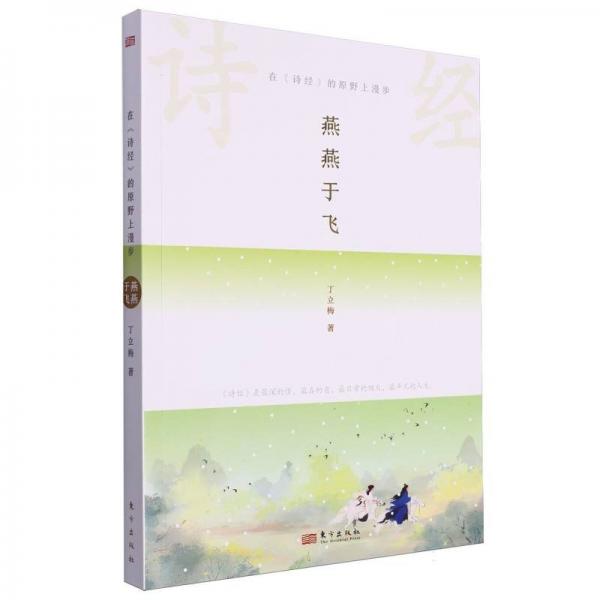 燕燕于飛(在詩(shī)經(jīng)的原野上漫步)