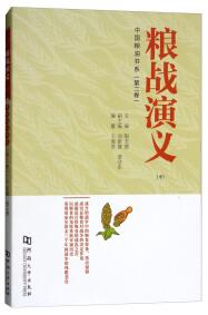 糧戰(zhàn)演義 . 中