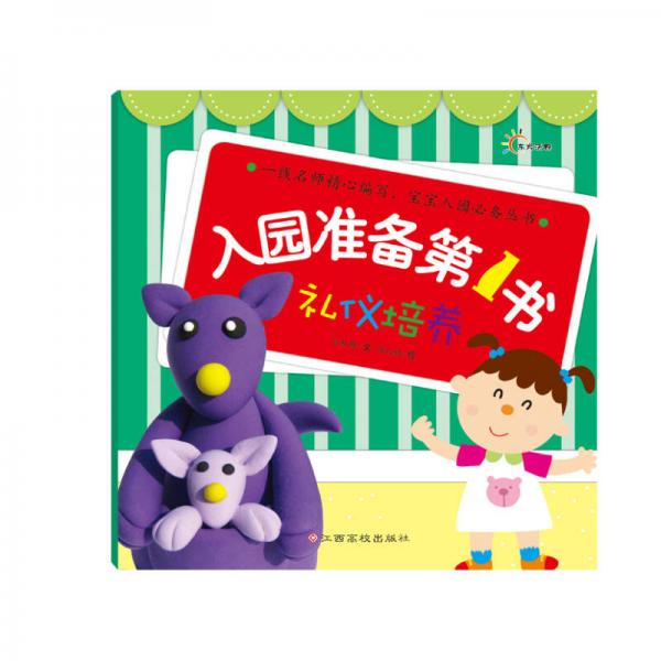 東方沃野：入園準備第1書·禮儀培養(yǎng)