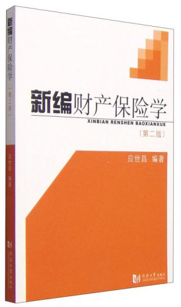 新編財產(chǎn)保險學(xué)（第2版）