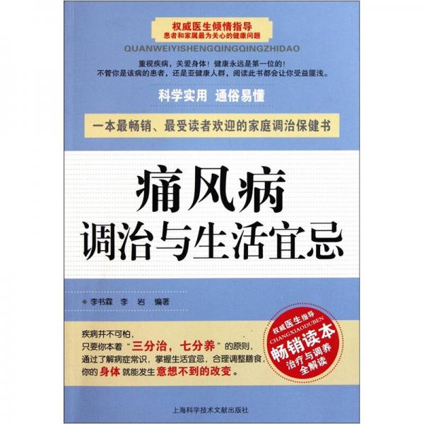 痛風病調(diào)治與生活宜忌