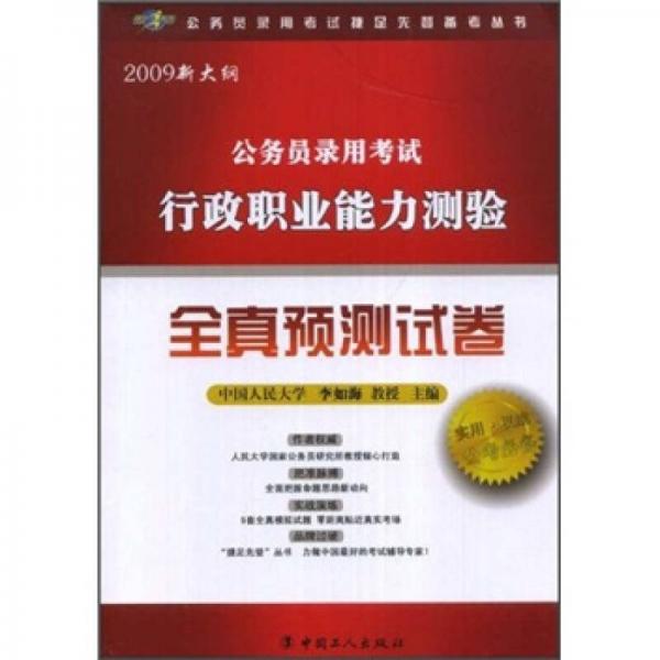 2009新大纲公务员录用考试行政职业能力测验：全真预测试卷