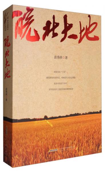 皖北大地