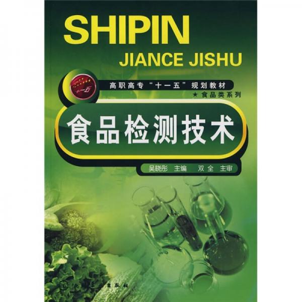 高职高专“十一五”规划教材·食品类系列：食品检测技术