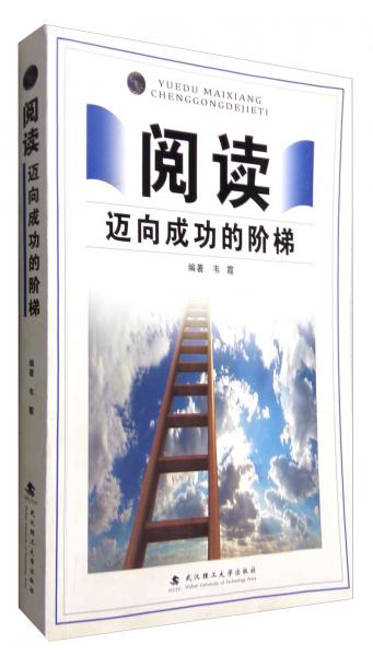 閱讀：邁向成功的階梯