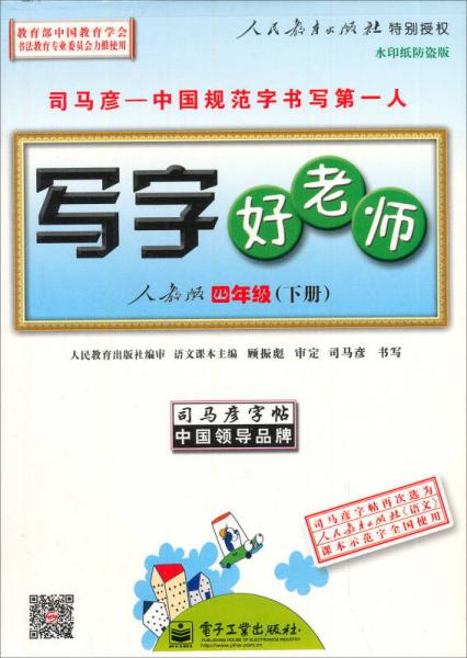 司马彦字帖：写字好老师·四年级 下册（人教版）