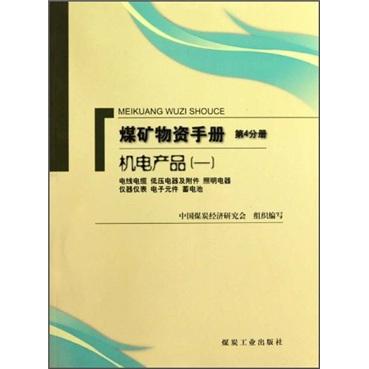 煤矿物资手册（第4分册）·机电产品1：电线电缆低压电器及附件照明电器仪器仪表电子元件蓄电池