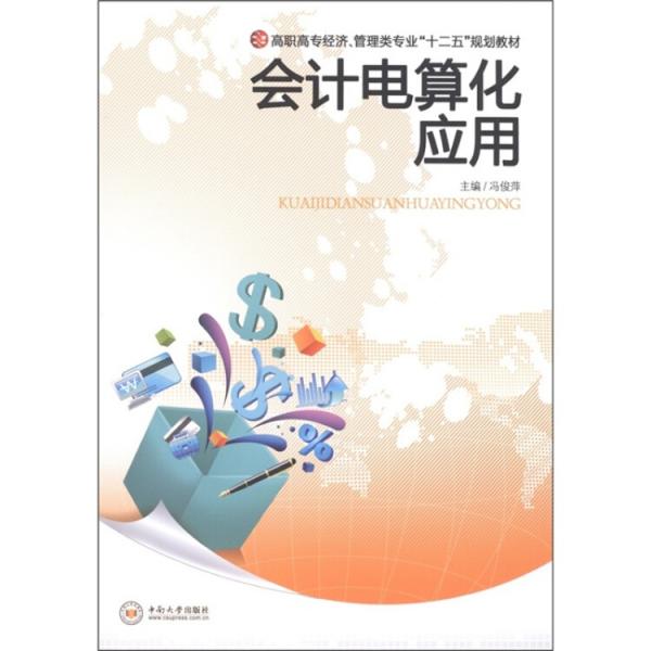 會計電算化應(yīng)用