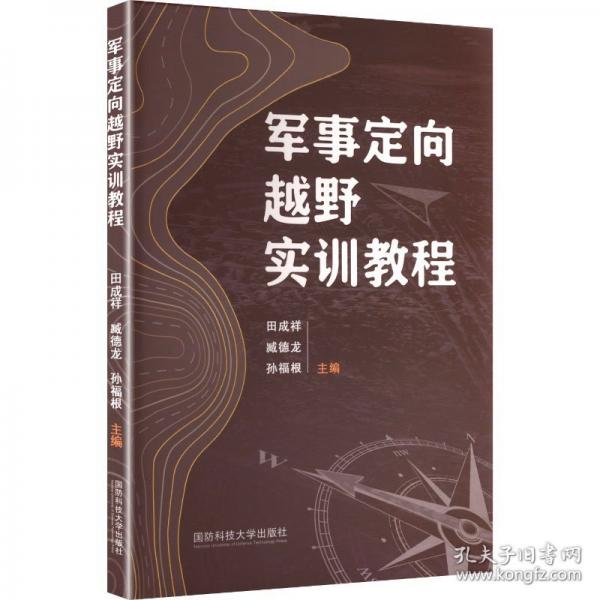 軍事定向越野實(shí)訓(xùn)教程