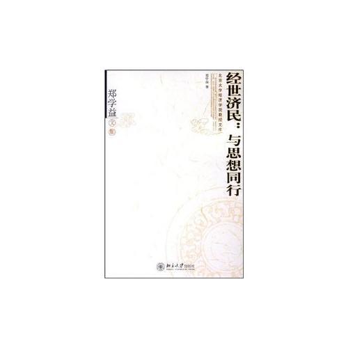 經(jīng)世濟(jì)民--與思想同行(鄭學(xué)益文集)/北京大學(xué)經(jīng)濟(jì)學(xué)院教授文庫