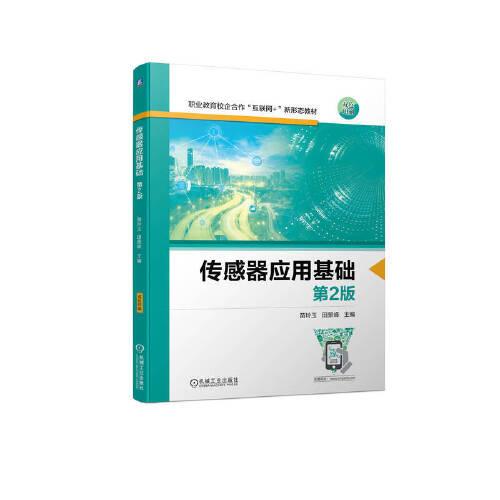 傳感器應(yīng)用基礎(chǔ) 第2版
