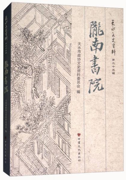 隴南書院/天水文史資料