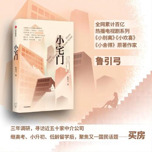 小宅門 全網(wǎng)累計百億熱播電視劇系列《小別離》《小歡喜》《小舍得》原著作家魯引弓 繼高考 小升初 低齡留學(xué)后 聚焦又一國民話題——買房