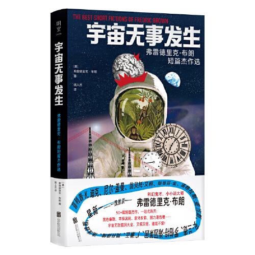 宇宙無(wú)事發(fā)生：弗雷德里克·布朗短篇杰作選