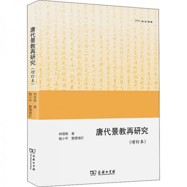 唐代景教再研究（增訂本）(歐亞備要)