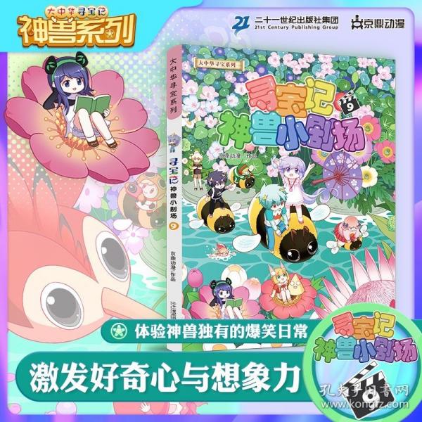 大中华寻宝系列 寻宝记神兽小剧场9