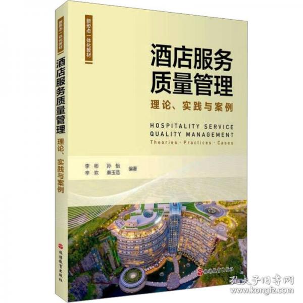 酒店服務(wù)質(zhì)量管理 理論、實(shí)踐與案例
