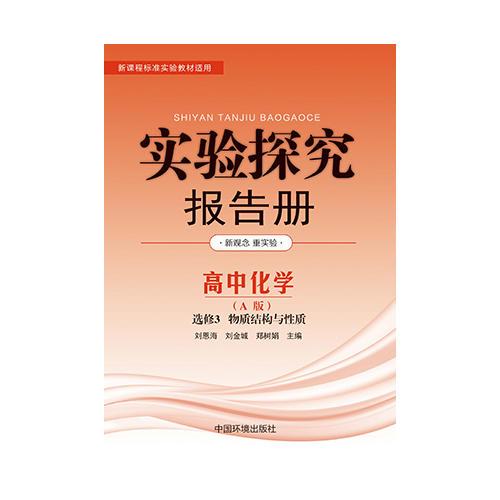 实验探究报告册  化学选修3  物质结构与性质 人教A